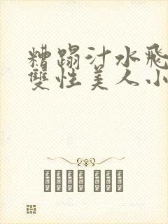 糟蹋汁水飞溅的双性美人小说封面