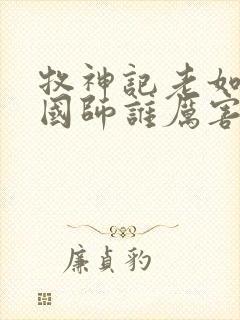 牧神记老如来和国师谁厉害