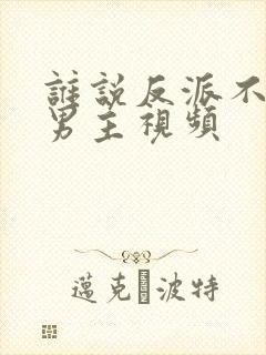 谁说反派不能当男主视频