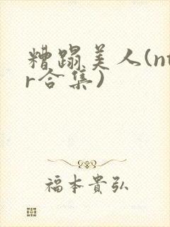 糟蹋美人(ntr合集)封面