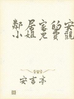 邻居家的安妮特小姐免费观看电视剧