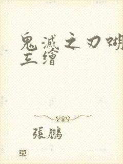 鬼灭之刃蝴蝶忍立绘