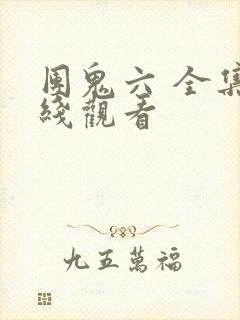 团鬼六 全集在线观看