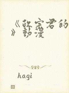 《政宗君的复仇》动漫