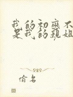 我的初恋不可能是我的亲姐姐动漫