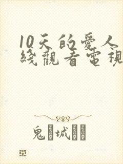 10天的爱人在线观看电视剧免费版