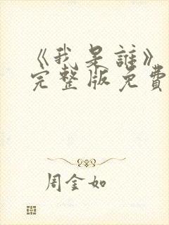 《我是谁》高清完整版免费观看