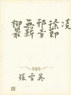 柳无邪徐凌雪的最新章节