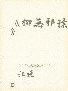 《柳无邪徐凌雪》封面