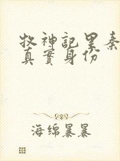 牧神记里秦牧的真实身份