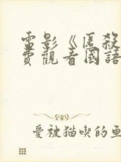 电影《匿杀》免费观看国语版