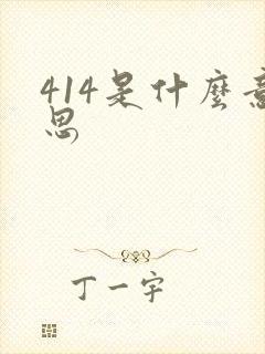 414是什么意思