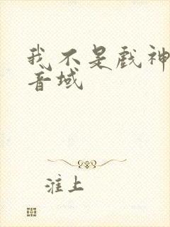 我不是戏神三九音域