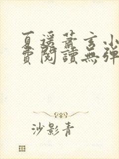 夏遥萧玄小说免费阅读无弹窗封面