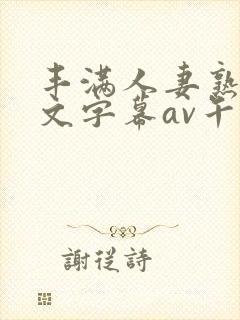 丰满人妻熟女中文字幕av午夜在线