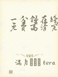 一分钟在线观看免费高清完整版电视剧封面