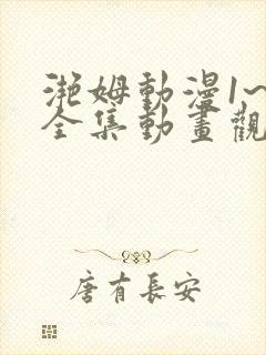 滟姆动漫1~6全集动画观看人