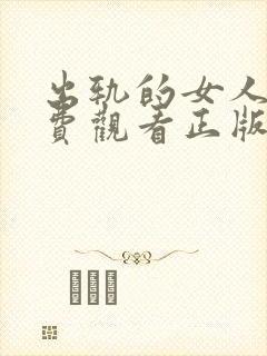 出轨的女人7免费观看正版电视剧漫画封面