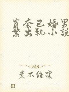 肖奈已婚男主频繁出轨小说免费阅读