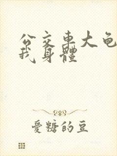 公交车大龟廷进我身体