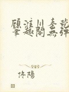 顾淮川秦菀小说笔趣阁无弹窗封面