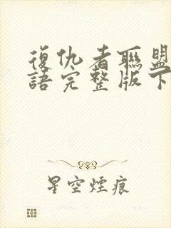 复仇者联盟4国语完整版下载