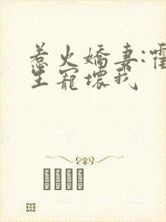 惹火娇妻:霍先生宠坏我封面