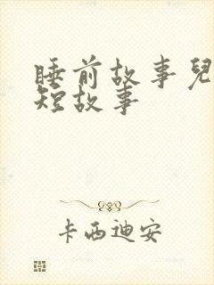 睡前故事儿童简短故事