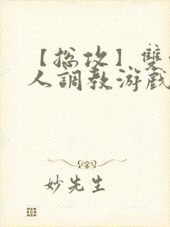 【总攻】双性美人调教游戏