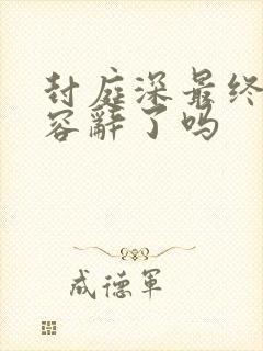 封庭深最终认出容辞了吗