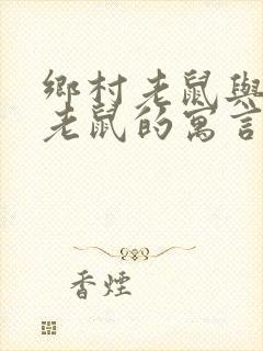 乡村老鼠与城市老鼠的寓言故事