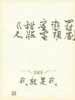 《甜蜜惩罚》真人版电视剧高清封面