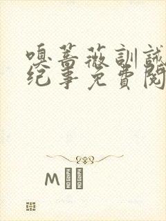 嗅蔷薇训诫美人纪事免费阅读封面