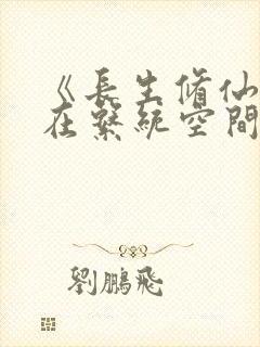 《长生修仙,我在系统空间里种田》封面