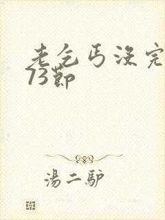 老乞丐没完没了73节