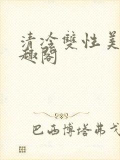 清冷双性美人笔趣阁