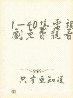 1—40集电视剧免费观看悬崖