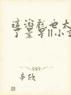 这游戏也太真实了晨星ll小说免费版封面