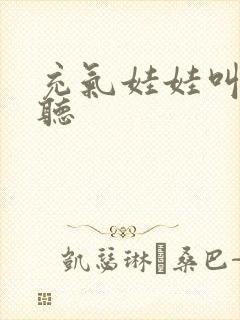 充气娃娃叫声试听封面