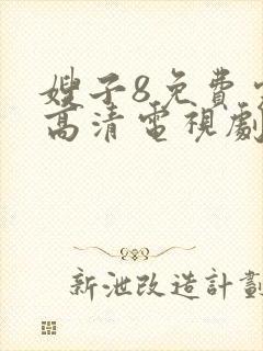 嫂子8免费完整高清电视剧