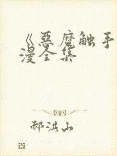 《恶魔触手》动漫全集