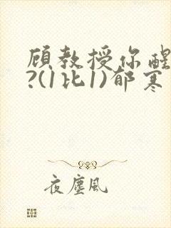 顾教授你醒了吗?(1比1)郁寒