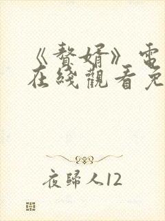 《赘婿》电视剧在线观看免费西瓜