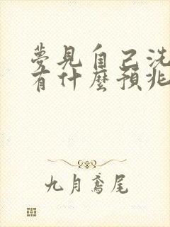 梦见自己洗袜子有什么预兆