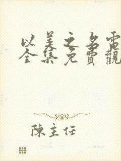 以美之名电视剧全集免费观看完整版高清