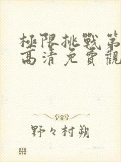 极限挑战第二季高清免费观看完整版