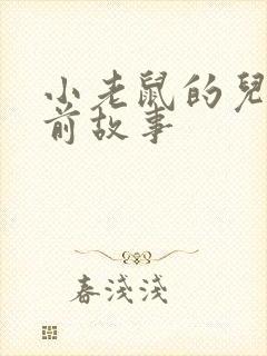 小老鼠的儿童睡前故事