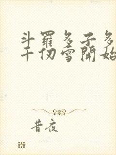 斗罗多子多福从千仞雪开始笔趣阁