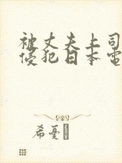 被丈夫上司持续侵犯日本电影