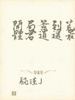 开局签到荒古圣体君逍遥最新章节目录下载